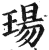 瑒(印刷字体·明·洪武正韵)