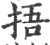 捂(印刷字体·宋·广韵)