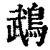 鹉(印刷字体·清·康熙字典)