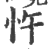 忤(印刷字体·宋·广韵)