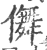 儛(印刷字体·宋·广韵)