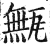 甒(印刷字体·明·洪武正韵)