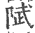 陚(印刷字体·宋·广韵)