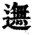 𨖴(印刷字体·清·康熙字典)