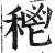 𥠴(印刷字体·明·洪武正韵)