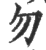 勿(印刷字体·宋·广韵)