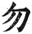 勿(印刷字体·明·洪武正韵)