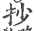 抄(印刷字体·宋·广韵)