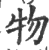 物(印刷字体·宋·广韵)