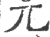 兀(印刷字体·宋·广韵)