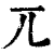 兀(印刷字体·清·康熙字典)