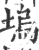 坞(印刷字体·宋·广韵)