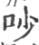 吵(印刷字体·宋·广韵)