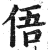 俉(印刷字体·明·洪武正韵)