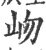 岉(印刷字体·宋·广韵)