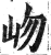 岉(印刷字体·明·洪武正韵)