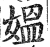 媪(印刷字体·明·洪武正韵)