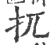 扤(印刷字体·宋·广韵)