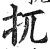 扤(印刷字体·明·洪武正韵)