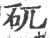 矹(印刷字体·宋·广韵)