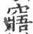 窹(印刷字体·宋·广韵)