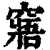 窹(印刷字体·清·康熙字典)