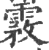 霚(印刷字体·宋·广韵)