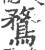 鶩(印刷字体·宋·广韵)