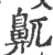 鼿(印刷字体·宋·广韵)