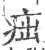 㽾(印刷字体·宋·广韵)