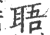 䎸(印刷字体·宋·广韵)