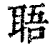 䎸(印刷字体·清·康熙字典)