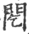 䦍(印刷字体·宋·广韵)