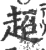 超(印刷字体·宋·广韵)