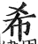 希(印刷字体·明·洪武正韵)