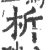 析(印刷字体·宋·广韵)