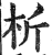 析(印刷字体·明·洪武正韵)