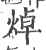 焯(印刷字体·宋·广韵)