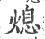 熄(印刷字体·宋·广韵)