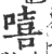 嘻(印刷字体·宋·广韵)