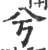 兮(印刷字体·宋·广韵)