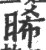 晞(印刷字体·宋·广韵)