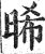 晞(印刷字体·明·洪武正韵)