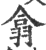 翕(印刷字体·宋·广韵)