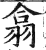 翕(印刷字体·明·洪武正韵)