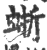 蜥(印刷字体·宋·广韵)