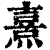 熹(印刷字体·清·康熙字典)