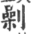 劋(印刷字体·宋·广韵)