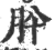 肸(印刷字体·宋·广韵)