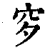 穸(印刷字体·清·康熙字典)